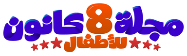 شعار المجلة